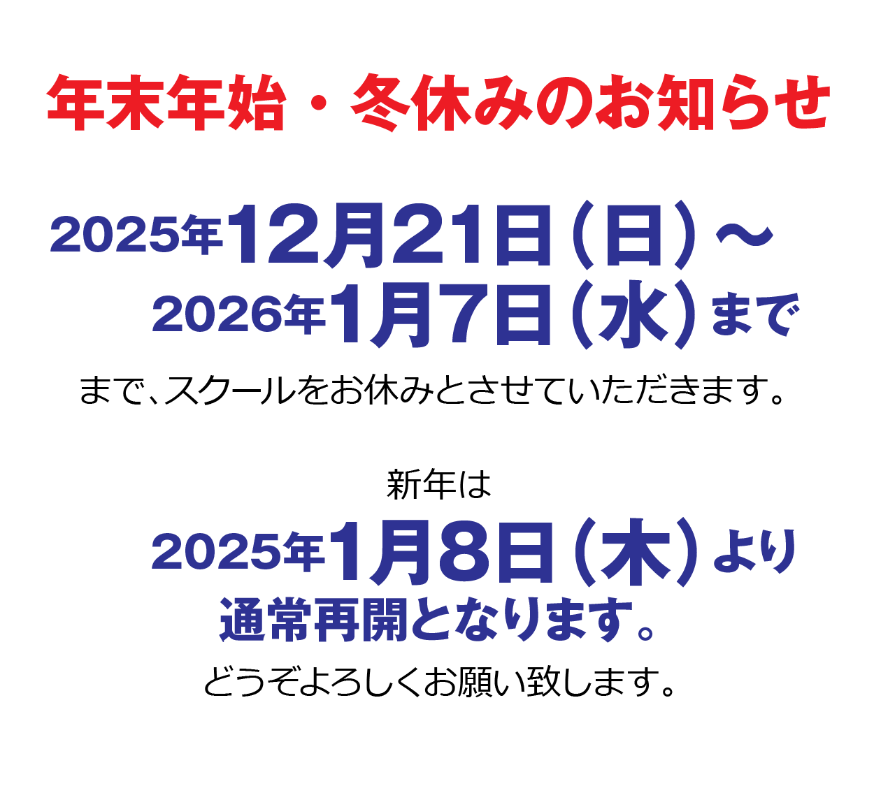 冬休みのご案内